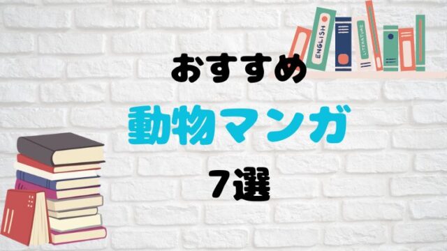 おすすめ動物マンガ