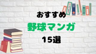 野球マンガ