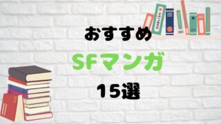 SFコミック