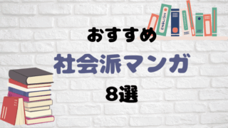 社会派マンガ